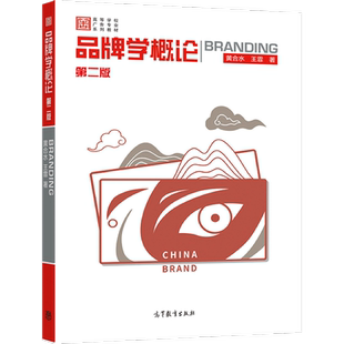 品牌学概论(第二版) 黄合水、王霏 高等教育出版社