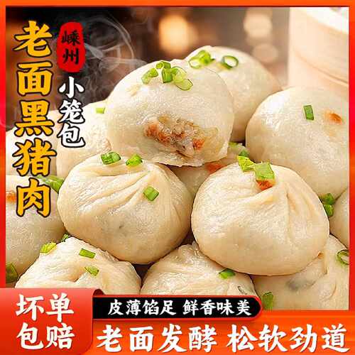 黑猪肉嵊州小笼包老面鲜肉包子手工儿童早餐半成品速食速冻面点