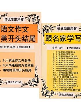跟名家学写作语文作文优美开头结尾小学初中高中小升初提分笔记
