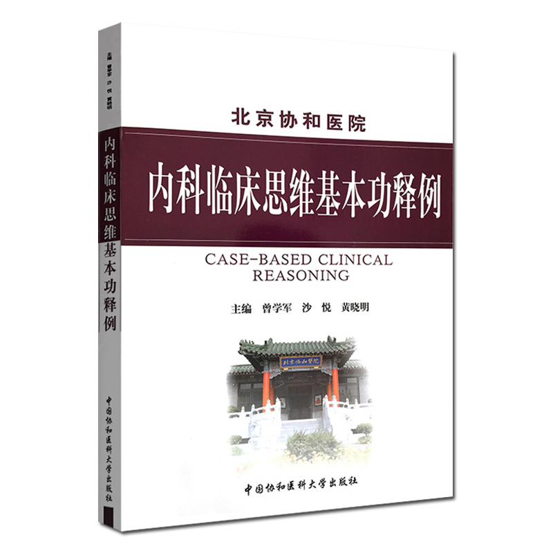 正版北京协和医院内科临床思维基本功释例曾学军黄晓明涉及150余种疾病的鉴别诊断治疗培养医学生内科临床思维能力