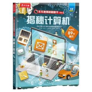 揭秘计算机电脑绘本乐乐趣揭秘翻翻书系列儿童趣味科普百科3-6-8岁儿童益智课外阅读互动机关3D立体畅销童书计算机知识图画书