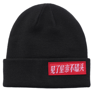 ANTIFACE 反脸滑板街头品牌 见了皇帝不磕头毛线帽针织帽子冷帽