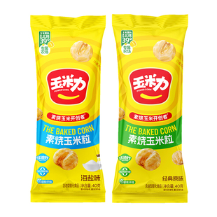 玉米力素烧玉米粒40g海盐原味非油炸爆米花黄金玉米豆休闲小零食