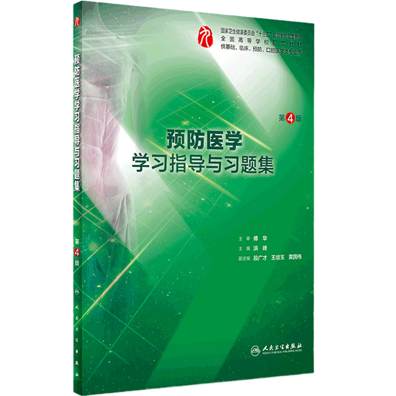 预防医学学习指导与习题集第四版 人卫本科西医综合病理预防医学第九轮教材配套习题集练习题同步精讲练辅导临床人民卫生出版社