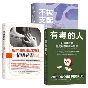 有毒的人中信出版社/不被支配自恋人格/情感勒索反情感操控三部曲人际关系避雷识别心理操控的实用暗黑人格心理学入门基础套装畅销