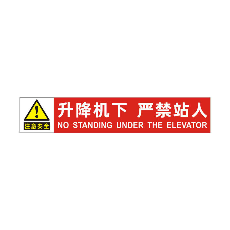 升降机下严禁站人安全警示贴定制