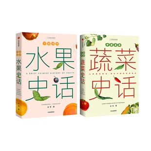中国食物系列粮食史话蔬菜史话水果史话套装植物学博士史军合集
