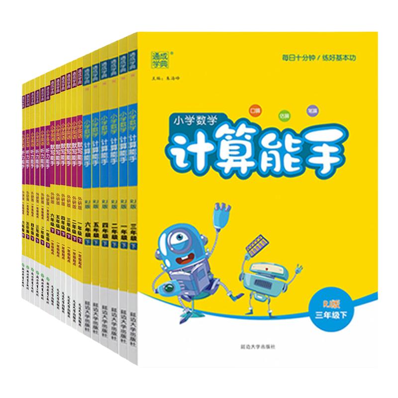 通城学典计算能手默写能手人教版