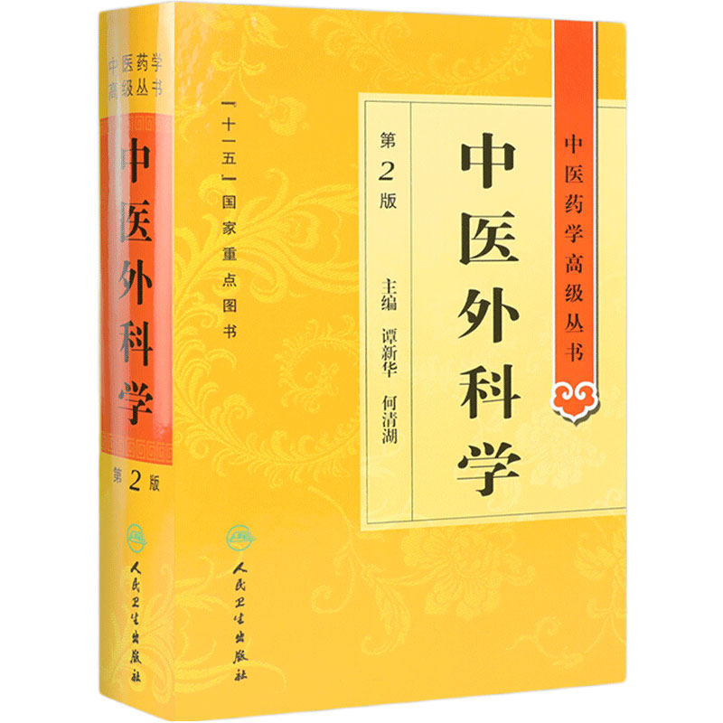 中医外科学 中医药学高级丛书温病条辨金匮要略黄帝内经张仲景讲义校注医药卫生教材中医古籍书籍大全入门人民卫生出版社搭伤寒论