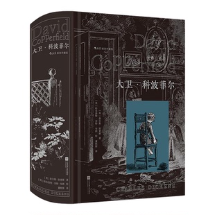 【附赠藏书票】后浪正版现货 大卫科波菲尔 插图珍藏版 董秋斯权威译本 现实主义狄更斯半自传体小说 世界名著外国文学书籍