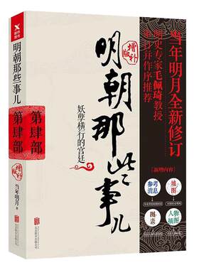 明朝那些事儿增补版 第4部 妖孽横行的宫廷 当年明月 全集古代历史通史史记小说书籍 万历十五年这个历史很靠谱 磨铁图书 正版书籍