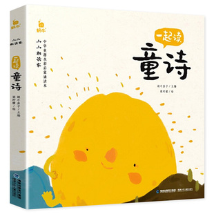 一起读童诗 注音版 小小朗读家系列 中华童趣水墨启蒙诵读本 有声伴读 中国经典诗歌朗诵100首儿童幼儿园小学生福建少年儿童出版社
