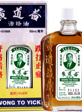 【香港发货】现货香港版黄道益活络油正品跌打损伤活血50ml*6瓶
