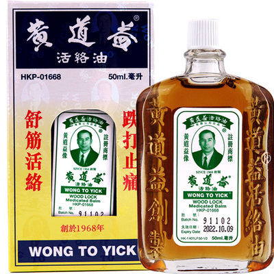 香港版黄道益活络油正品原装进口港货非代购跌打损伤舒筋活血50ml