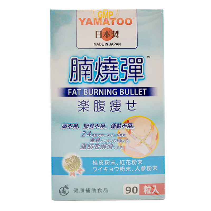 日本YAMATOO腩烧弹胶囊塑身90粒
