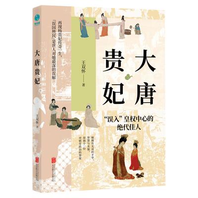 官方正版书籍 大唐贵妃：《百家讲坛》主讲人王双怀教授解密不为人知的杨贵妃 了解大唐由盛走衰的关键人物