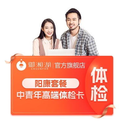 【御湘湖】杭州中青年全身高端体检男女士成人体检套餐优选