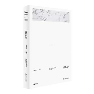 缓步 班宇 单读系列漫长的季节影视原著小说继冬泳逍遥游之后第三部小说集上海文艺出版社现当代文学