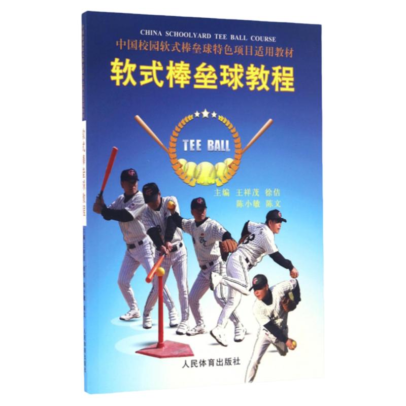 正版图书 软式棒垒球教程中国校园软式棒垒球特色项目适用教材王祥茂徐佶陈小敏人民体育出版社