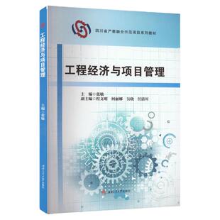 工程经济与项目管理 张敏