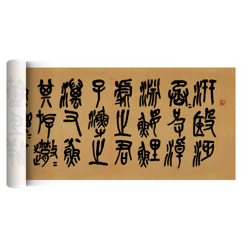 吴昌硕篆书《临石鼓文》临摹字帖