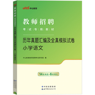 湖南考编真题试卷中公2025年湖南省教师招聘考试初中学小学语文数学英语体育美术音乐学科专业知识历年真题专用题库特岗考编制教招