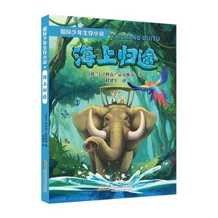 国际少年生存小说海上归途fb诺贝尔文学奖获得者亨里克显克维奇历经疟疾部落混战等各种艰难险阻自然探险小说安徽少年儿童出版社