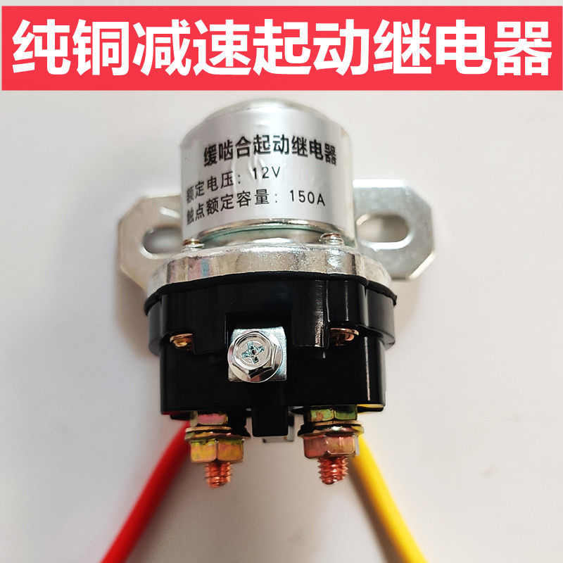 汽车减速马达起动继电器12V农用车150A大功率24V大货车启动继电器