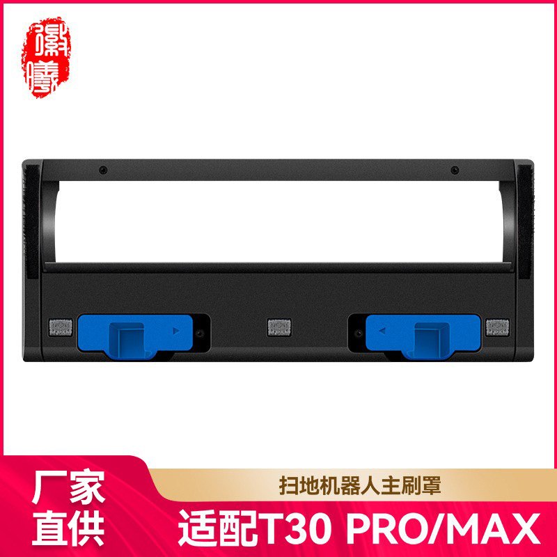 徽曦适配科沃斯T30扫地机器人T30max/T30pro/T30Plus滚刷盖板配件
