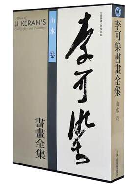 李可染书画全集山水卷名家美术画