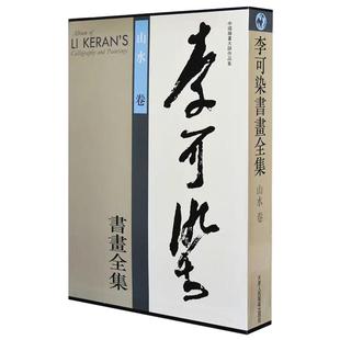 李可染书画全集山水卷名家美术画集画册8开铜版纸彩印限中国近当代著名画家画集书籍 官方旗舰 天津人美