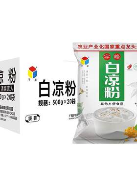 广西宇峰白凉粉大包装黑凉粉商用果冻冰粉专用整箱粉批发家用摆摊