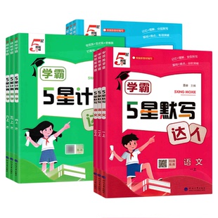 2026春5星小学学霸语文英语默写达人数学计算达人一二三四五六年级下册记忆理解分层默写小学基础点重难点专题突破人教版