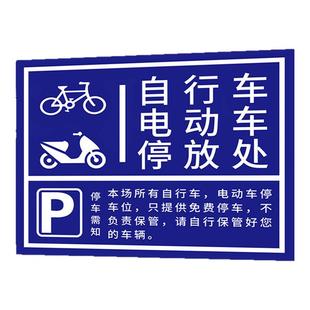 电动车停放区停放标识非机动车停车指示牌子电瓶车停放处标牌
