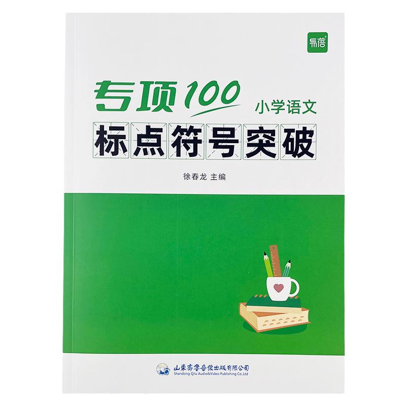 【易蓓】小学生语文标点符号专项训练一二三四五六年级逗号句号问号大全人教版标点符号用法手册讲解解读高分突破强化练习册习题本