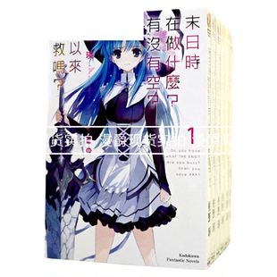 现货 末日三问小说 末日时在做什么有没有空可以来拯救吗1-5完+EX