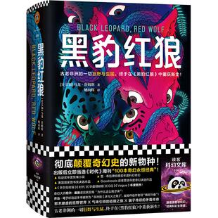 现货《黑豹红狼》精装颠覆奇幻史狂野生猛马龙·詹姆斯姚向辉魔戒冰与火之歌权游外国文学科幻小说经典惊险刺激读客官方正版图书