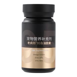 老疯杨小黑瓶鱼油95高纯度宠物猫狗有助美毛进口原料IFOS五星认证
