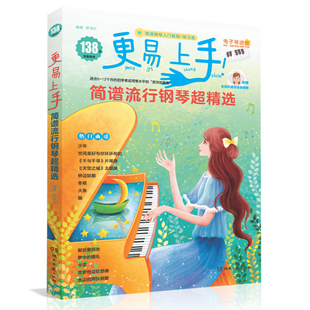 更易上手简谱流行钢琴超精选钢琴谱简谱曲谱书流行歌曲大全成人少儿童初学者入门教程材电子琴谱练习曲歌曲大全曲谱弹唱教程
