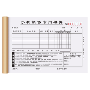 【手机销售专用】手机店销售专用票据二联定制华为苹果购货单移动电信联通开单本受理保修单据卖手机收款收据