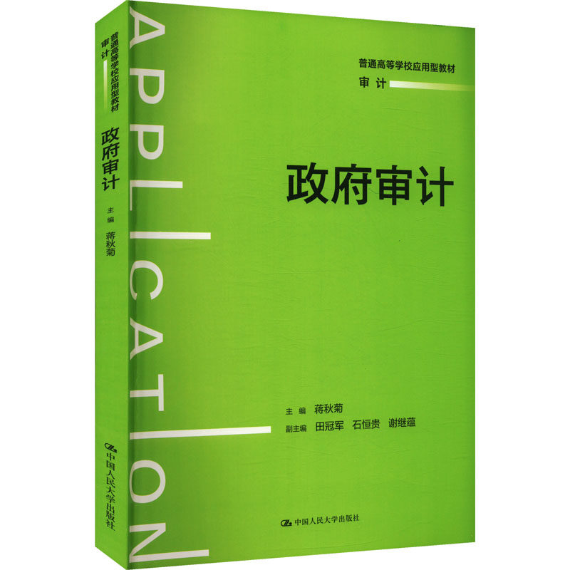 正版政府审计应用型教材蒋秋菊