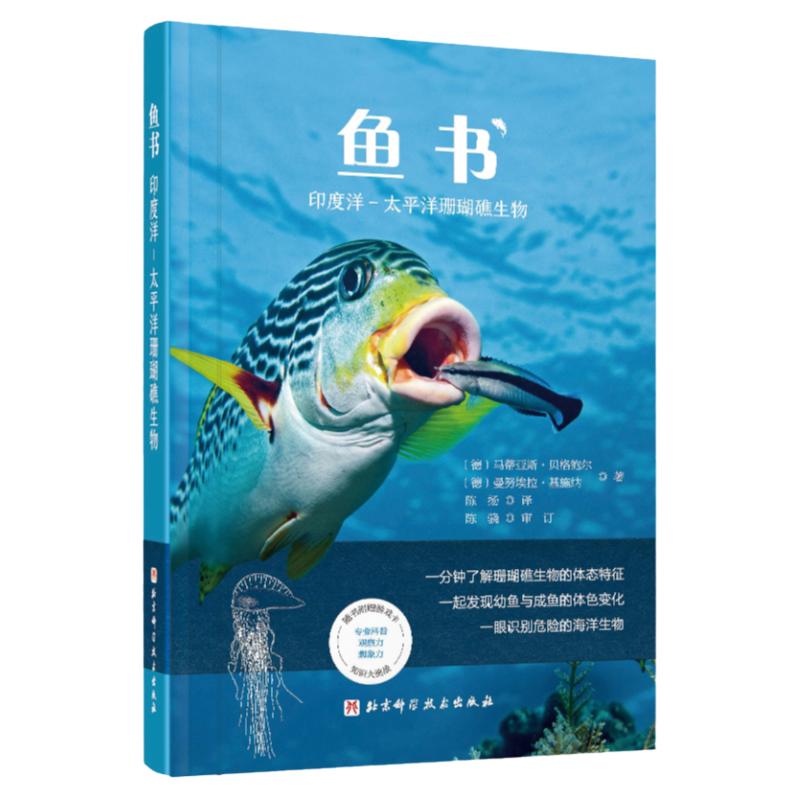 鱼书 印度洋—太平洋珊瑚礁生物 900种海洋生物 1000张高清全彩图片 一分钟认识海洋生物 北京科学技术