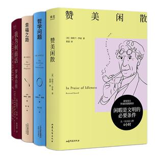 正版 罗素作品集·幸福箴言系列（全4册）罗素自传·我为何而活+幸福之路+赞美闲散+哲学问题 诺贝尔文学奖得主罗素论幸福教育