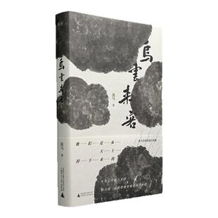 乌云来客：乌云中的来客、毁灭的消息、 消逝的童年湖岸 村庄 平原 魔幻 梦境 童年 鲁尔福 父亲 母亲 北贝 贝贝特