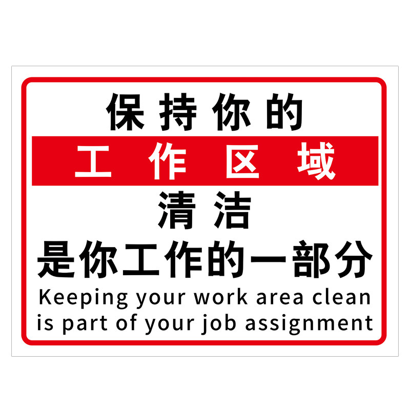保持你的工作区域清洁温馨提示牌