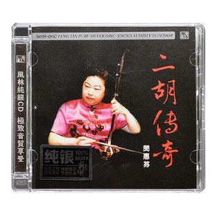 正版 闵惠芬 二胡传奇 cd发烧碟试音碟HIFI无损音乐 纯银版 风林
