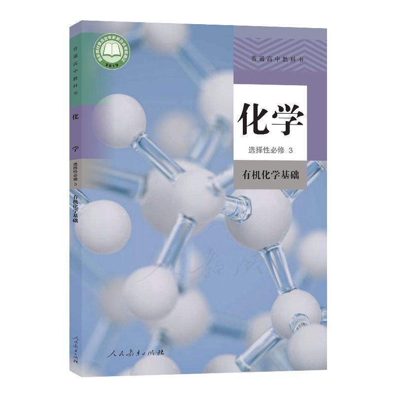 高中选择性必修三化学人教版课本
