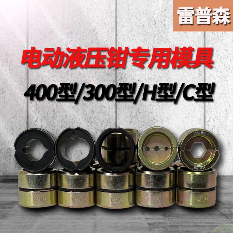 电动液压钳模具 H型线夹模具液压钳模具 压线钳模具EZ400 300模具