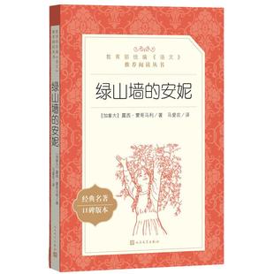 【四年级推荐阅读】绿山墙的安妮正版 人民文学出版社 《语文》推荐阅读丛书 经典儿童文学中小学生课外阅读正版书籍