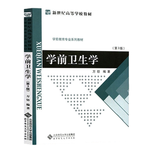 备考2026学前儿童发展心理学陈帼眉第三版北京师范大学出版社第一版学前教育学梁志燊卫生学万钫幼儿儿教育心理学专业考研教材自考